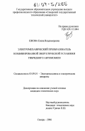 Ежова, Елена Владимировна. Электромеханический преобразователь комбинированной энергетической установки гибридного автомобиля: дис. кандидат технических наук: 05.09.01 - Электромеханика и электрические аппараты. Самара. 2006. 209 с.