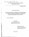 Сагитов, Роберт Мазитович. Электромеханическое сопряжение в скелетной мышце как основа совершенствования ее механической модели и проведения контроля в спорте: дис. кандидат педагогических наук: 01.02.08 - Биомеханика. Москва. 2001. 109 с.