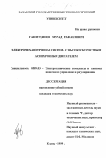 Гайнутдинов, Мурад Рафаилович. Электромеханотронная система с высокоскоростным асинхронным двигателем: дис. кандидат технических наук: 05.09.03 - Электротехнические комплексы и системы. Казань. 1999. 192 с.