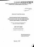 Данилова, Галина Николаевна. Электромембранносорбционная технология очистки промышленных хромсодержащих сточных вод: дис. кандидат наук: 05.17.03 - Технология электрохимических процессов и защита от коррозии. Воронеж. 2015. 124 с.