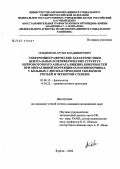 Поздняков, Артем Владимирович. Электромиографические характеристики центральных и периферических структур нейромоторного аппарата нижних конечностей при оперативной коррекции оси позвоночника у больных с диспластическим сколиозом 3-й и 4-й степени: дис. кандидат биологических наук: 03.00.13 - Физиология. . 0. 163 с.