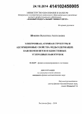 Шматко, Валентина Анатольевна. Электронная, атомная структуры и адсорбционные свойства медьсодержащих нанокомпозитов и одностенных углеродных нанотрубок: дис. кандидат наук: 01.04.07 - Физика конденсированного состояния. Ростов-на-Дону. 2014. 126 с.