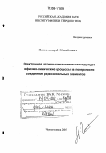 Ионов, Андрей Михайлович. Электронная, атомно-кристаллическая структура и физико-химические процессы на поверхности соединений редкоземельных элементов: дис. доктор физико-математических наук: 01.04.07 - Физика конденсированного состояния. Черноголовка. 2005. 445 с.