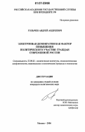 Голычев, Андрей Андреевич. Электронная демократия как фактор повышения политического участия граждан современной России: дис. кандидат политических наук: 23.00.02 - Политические институты, этнополитическая конфликтология, национальные и политические процессы и технологии. Москва. 2006. 238 с.
