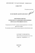 Плаксицкий, Андрей Борисович. Электронная эмиссия в примесных и радиационно-поврежденных кристаллах триглицинсульфата: дис. кандидат физико-математических наук: 01.04.07 - Физика конденсированного состояния. Воронеж. 2006. 141 с.