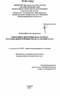Колпачева, Ольга Валериевна. Электронная энергетическая структура тетрагональных купридов титана и сплавов Cu-Ti-Ni: дис. кандидат физико-математических наук: 01.04.07 - Физика конденсированного состояния. Таганрог. 2007. 200 с.