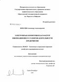 Копачев, Александр Александрович. Электронная коммерция как фактор инновационного развития деятельности предприятия: дис. кандидат экономических наук: 08.00.05 - Экономика и управление народным хозяйством: теория управления экономическими системами; макроэкономика; экономика, организация и управление предприятиями, отраслями, комплексами; управление инновациями; региональная экономика; логистика; экономика труда. Санкт-Петербург. 2009. 176 с.