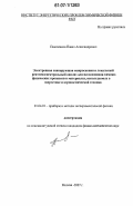 Пшеченков, Павел Александрович. Электронная сканирующая микроскопия и локальный рентгеноспектральный анализ для исследования химико-физических процессов в материалах, используемых в энергетике и аэрокосмической технике: дис. кандидат физико-математических наук: 01.04.01 - Приборы и методы экспериментальной физики. Москва. 2007. 149 с.