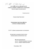 Новиков, Юрий Николаевич. Электронная структура дефектов в оксиде и нитриде кремния: дис. кандидат физико-математических наук: 01.04.10 - Физика полупроводников. Новосибирск. 2000. 139 с.