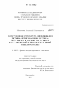 Шкварин, Алексей Сергеевич. Электронная структура диселенидов титана, легированных хромом, марганцем и медью, по данным рентгеновской и фотоэлектронной спектроскопии: дис. кандидат физико-математических наук: 01.04.07 - Физика конденсированного состояния. Екатеринбург. 2011. 163 с.