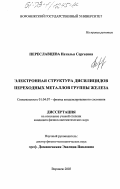 Переславцева, Наталья Сергеевна. Электронная структура дисилипидов переходных металлов группы железа: дис. кандидат физико-математических наук: 01.04.07 - Физика конденсированного состояния. Воронеж. 2003. 154 с.