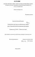 Корепанов, Виталий Игоревич. Электронная структура и колебательные спектры ряда гетероциклических производных фуллерена: дис. кандидат химических наук: 02.00.04 - Физическая химия. Москва. 2007. 174 с.