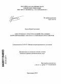 Орлов, Юрий Сергеевич. Электронная структура и свойства сильно коррелированных систем со спиновым кроссовером: дис. кандидат физико-математических наук: 01.04.07 - Физика конденсированного состояния. Красноярск. 2010. 110 с.