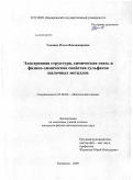 Головко, Ольга Владимировна. Электронная структура, химическая связь и физико-химические свойства сульфатов щелочных металлов: дис. кандидат физико-математических наук: 02.00.04 - Физическая химия. Кемерово. 2009. 173 с.