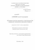 Блошкин, Алексей Александрович. Электронная структура напряженных гетероструктур Ge/Si с вертикально совмещенными квантовыми точками Ge: дис. кандидат физико-математических наук: 01.04.10 - Физика полупроводников. Новосибирск. 2011. 166 с.