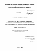Маджидов, Тимур Исмаилович. Электронная структура селеноорганических соединений и их комплексов с различными типами электроноакцепторов: квантово-химические аспекты: дис. кандидат химических наук: 02.00.03 - Органическая химия. Казань. 2010. 208 с.
