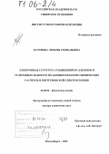 Булушева, Любовь Геннадьевна. Электронная структура соединений фуллеренов и углеродных нанотруб по данным квантово-химических расчетов и рентгеновской спектроскопии: дис. доктор химических наук: 02.00.04 - Физическая химия. Новосибирск. 2005. 325 с.