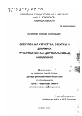 Бучаченко, Алексей Анатольевич. Электронная структура, спектры и динамика трехатомных ван-дер-ваальсовых комплексов: дис. доктор физико-математических наук: 02.00.17 - Математическая и квантовая химия. Москва. 2002. 341 с.