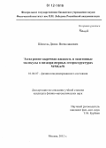Шепель, Денис Вячеславович. Электронно-дырочная жидкость и экситонные молекулы в низкоразмерных гетероструктурах Si/SiGe/Si: дис. кандидат физико-математических наук: 01.04.07 - Физика конденсированного состояния. Москва. 2012. 118 с.
