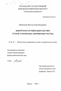 Воронцов, Виктор Александрович. Электронно-лучевая диагностика пучков ускоренных заряженных частиц: дис. кандидат физико-математических наук: 01.04.20 - Физика пучков заряженных частиц и ускорительная техника. Москва. 2000. 144 с.