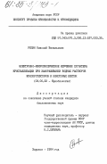 Репин, Николай Васильевич. Электронно-микроскопическое изучение характера кристаллизации при замораживании водных растворов криопротекторов и некоторых клеток: дис. кандидат биологических наук: 03.00.22 - Криобиология. Харьков. 1984. 197 с.