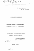 Лория, Андрей Владимирович. Электронное издание на базе гипертекста: дис. кандидат филологических наук: 05.25.04 - Книговедение. Москва. 1998. 194 с.