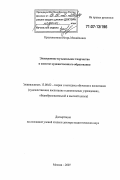Красильников, Игорь Михайлович. Электронное музыкальное творчество в системе художественного образования: дис. доктор педагогических наук: 13.00.02 - Теория и методика обучения и воспитания (по областям и уровням образования). Москва. 2007. 494 с.