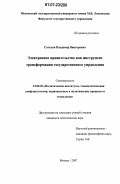 Солодов, Владимир Викторович. Электронное правительство как инструмент трансформации государственного управления: дис. кандидат политических наук: 23.00.02 - Политические институты, этнополитическая конфликтология, национальные и политические процессы и технологии. Москва. 2007. 136 с.