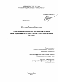Шустова, Марина Сергеевна. Электронное правительство: содержательная характеристика политической системы современной России: дис. кандидат политических наук: 23.00.02 - Политические институты, этнополитическая конфликтология, национальные и политические процессы и технологии. Ростов-на-Дону. 2011. 177 с.