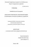 Яковлева, Евгения Александровна. Электронное правительство: теоретические модели и политическая стратегия российского государства: дис. кандидат политических наук: 23.00.02 - Политические институты, этнополитическая конфликтология, национальные и политические процессы и технологии. Москва. 2006. 212 с.