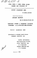 Нестеренко, Александр Михайлович. Электронное строение и реакционная способность производных 1,2,3,4-тетрагидро-симм-тетразинов: дис. кандидат химических наук: 02.00.03 - Органическая химия. Киев. 1984. 170 с.