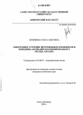 Любимова, Ольга Олеговна. Электронное строение нитрозильных комплексов и принципы активации координированного оксида азота(II): дис. кандидат химических наук: 02.00.01 - Неорганическая химия. Санкт-Петербург. 2006. 278 с.