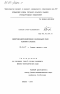 Овсепян, Артур Карапетович. Электронномикроскопическое исследование поля магнитных головок: дис. кандидат физико-математических наук: 01.04.07 - Физика конденсированного состояния. Ереван. 1984. 122 с.