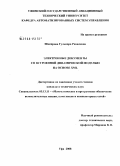 Шакирова, Гульнара Равилевна. Электронные документы со встроенной динамической моделью на основе XML: дис. кандидат технических наук: 05.13.11 - Математическое и программное обеспечение вычислительных машин, комплексов и компьютерных сетей. Уфа. 2008. 190 с.