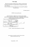Титов, Александр Натанович. Электронные эффекты в термодинамике интеркалатных материалов с сильным электрон-решёточным взаимодействием: дис. доктор физико-математических наук: 01.04.07 - Физика конденсированного состояния. Екатеринбург. 2005. 314 с.