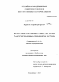 Журавлев, Андрей Григорьевич. Электронные состояния на поверхности GaAs с адсорбированными слоями цезия и сурьмы: дис. кандидат физико-математических наук: 01.04.10 - Физика полупроводников. Новосибирск. 2010. 146 с.
