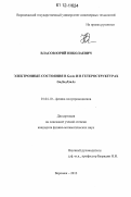 Власов, Юрий Николаевич. Электронные состояния в GaAs и в гетероструктурах Ga2Se3/GaAs: дис. кандидат физико-математических наук: 01.04.10 - Физика полупроводников. Воронеж. 2012. 151 с.
