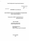 Ворожбит, Светлана Павловна. Электронные средства доказывания в гражданском и арбитражном процессе: дис. кандидат юридических наук: 12.00.15 - Гражданский процесс; арбитражный процесс. Санкт-Петербург. 2011. 235 с.