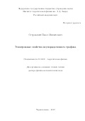 Островский Павел Михайлович. Электронные свойства неупорядоченного графена: дис. доктор наук: 01.04.02 - Теоретическая физика. ФГБУН Институт теоретической физики им. Л.Д. Ландау Российской академии наук. 2019. 227 с.