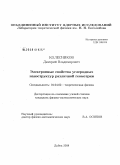 Колесников, Дмитрий Владимирович. Электронные свойства углеродных наноструктур различной геометрии: дис. кандидат физико-математических наук: 01.04.02 - Теоретическая физика. Дубна. 2008. 101 с.