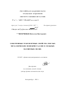 Марченков, Вячеслав Викторович. Электронные транспортные свойства чистых металлических монокристаллов в сильных магнитных полях: дис. доктор физико-математических наук: 01.04.07 - Физика конденсированного состояния. Екатеринбург. 2001. 211 с.