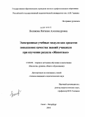 Полякова, Наталия Александровна. Электронные учебные модули как средство повышения качества знаний учащихся при изучении раздела "животные": дис. кандидат педагогических наук: 13.00.02 - Теория и методика обучения и воспитания (по областям и уровням образования). Санкт-Петербург. 2010. 132 с.