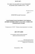 Шлыгин, Евгений Сергеевич. Электронные возбуждения и собственная люминесценция в кристаллах ряда силикатов элементов III группы: дис. кандидат физико-математических наук: 01.04.07 - Физика конденсированного состояния. Екатеринбург. 2006. 157 с.