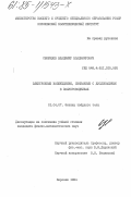Свиридов, Владимир Владимирович. Электронные возбуждения, связанные с дислокациями в полупроводниках: дис. кандидат физико-математических наук: 01.04.07 - Физика конденсированного состояния. Воронеж. 1984. 96 с.