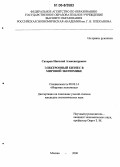 Сахаров, Николай Александрович. Электронный бизнес в мировой экономике: дис. кандидат экономических наук: 08.00.14 - Мировая экономика. Москва. 2006. 207 с.