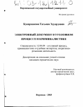 Кукарникова, Татьяна Эдуардовна. Электронный документ в уголовном процессе и криминалистике: дис. кандидат юридических наук: 12.00.09 - Уголовный процесс, криминалистика и судебная экспертиза; оперативно-розыскная деятельность. Воронеж. 2003. 204 с.