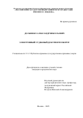 Долженко Александр Николаевич. Электронный судебный документооборот: дис. кандидат наук: 00.00.00 - Другие cпециальности. ФГБОУ ВО «Государственный университет управления». 2026. 245 с.