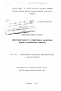 Пашковский, Андрей Борисович. Электронный транспорт в субмикронных и нанометровых диодных и транзисторных структурах: дис. доктор физико-математических наук: 05.27.01 - Твердотельная электроника, радиоэлектронные компоненты, микро- и нано- электроника на квантовых эффектах. Фрязино. 1998. 421 с.