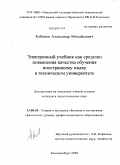 Кабанов, Александр Михайлович. Электронный учебник как средство повышения качества обучения иностранному языку в техническом университете: дис. кандидат педагогических наук: 13.00.02 - Теория и методика обучения и воспитания (по областям и уровням образования). Екатеринбург. 2009. 192 с.