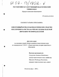 Косенко, Татьяна Николаевна. Электронный журнал как педагогическое средство обеспечения качества научно-исследовательской деятельности преподавателей: дис. кандидат педагогических наук: 13.00.01 - Общая педагогика, история педагогики и образования. Ростов-на-Дону. 2002. 206 с.